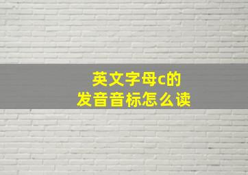 英文字母c的发音音标怎么读