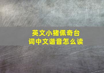 英文小猪佩奇台词中文谐音怎么读