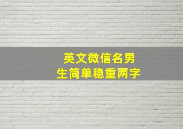 英文微信名男生简单稳重两字