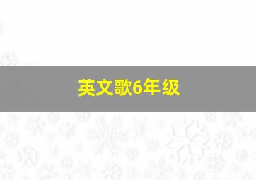 英文歌6年级