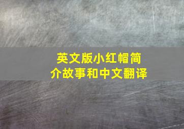 英文版小红帽简介故事和中文翻译