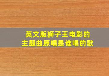 英文版狮子王电影的主题曲原唱是谁唱的歌