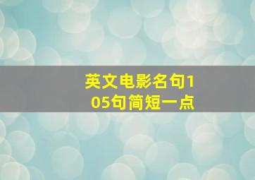 英文电影名句105句简短一点