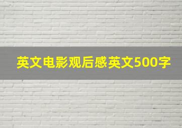 英文电影观后感英文500字