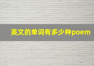 英文的单词有多少种poem