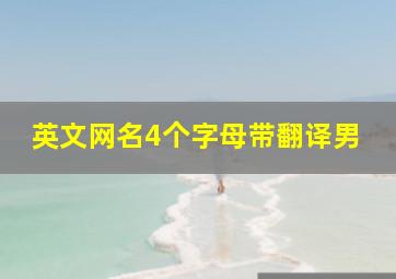 英文网名4个字母带翻译男