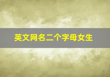 英文网名二个字母女生