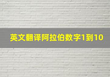 英文翻译阿拉伯数字1到10