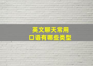 英文聊天常用口语有哪些类型