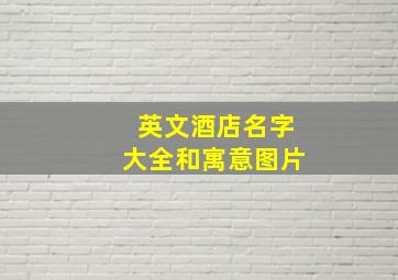 英文酒店名字大全和寓意图片