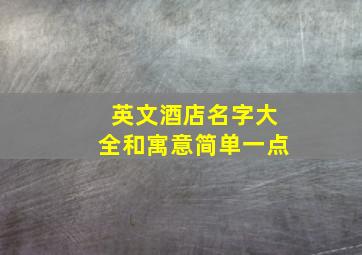 英文酒店名字大全和寓意简单一点