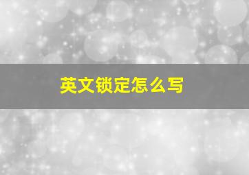 英文锁定怎么写