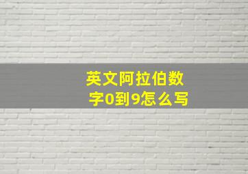 英文阿拉伯数字0到9怎么写