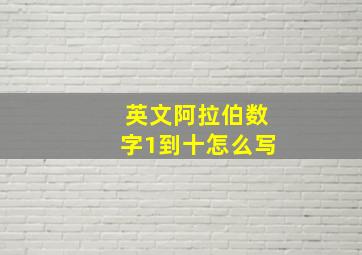 英文阿拉伯数字1到十怎么写