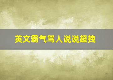 英文霸气骂人说说超拽