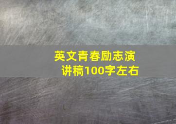 英文青春励志演讲稿100字左右