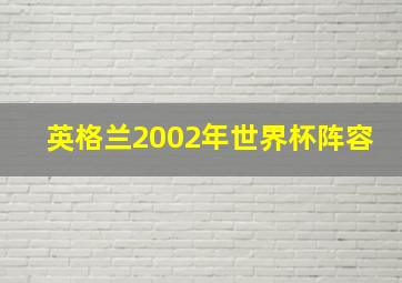 英格兰2002年世界杯阵容