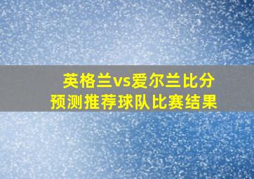 英格兰vs爱尔兰比分预测推荐球队比赛结果