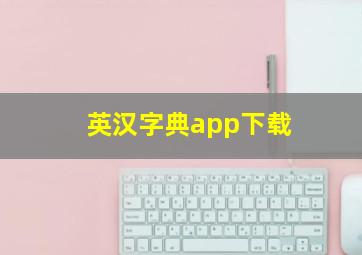 英汉字典app下载