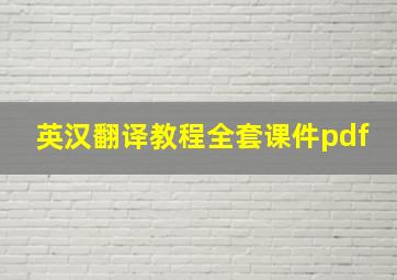 英汉翻译教程全套课件pdf