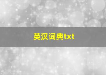 英汉词典txt