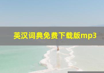 英汉词典免费下载版mp3