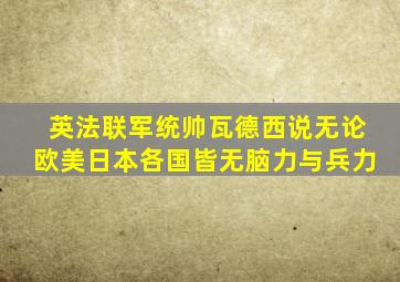 英法联军统帅瓦德西说无论欧美日本各国皆无脑力与兵力