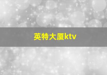 英特大厦ktv