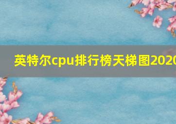 英特尔cpu排行榜天梯图2020