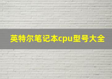 英特尔笔记本cpu型号大全