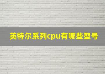 英特尔系列cpu有哪些型号