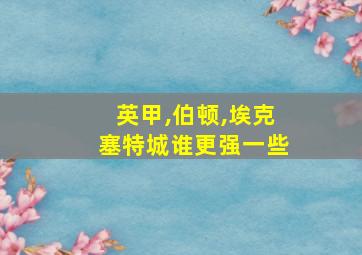 英甲,伯顿,埃克塞特城谁更强一些