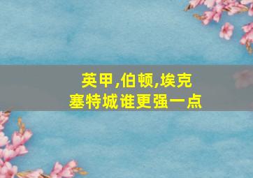 英甲,伯顿,埃克塞特城谁更强一点