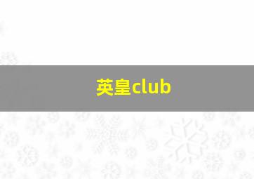 英皇club