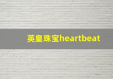 英皇珠宝heartbeat