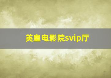 英皇电影院svip厅