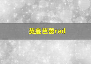 英皇芭蕾rad