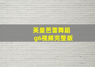 英皇芭蕾舞蹈g6视频完整版