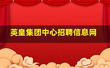 英皇集团中心招聘信息网