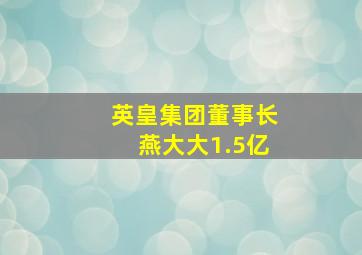 英皇集团董事长燕大大1.5亿