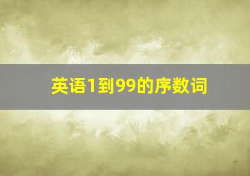 英语1到99的序数词