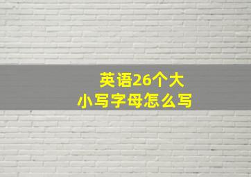 英语26个大小写字母怎么写