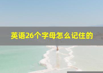 英语26个字母怎么记住的