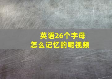 英语26个字母怎么记忆的呢视频