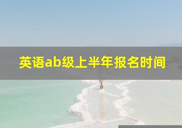 英语ab级上半年报名时间