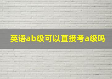 英语ab级可以直接考a级吗