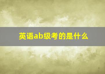 英语ab级考的是什么