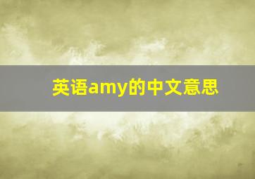 英语amy的中文意思