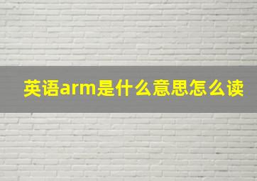 英语arm是什么意思怎么读