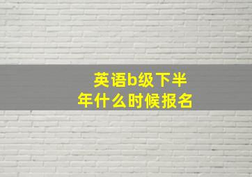 英语b级下半年什么时候报名